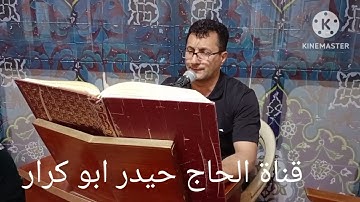 سورة هود و الكوثر ( الحاج باقر جاسم الربيعي)تلاوةمن عالم الجمال والابداع فاقت الوصف