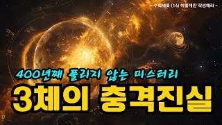 수학세특14 │삼체문제