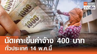 นัดเคาะขึ้นค่าจ้าง 400 บาท ทั่วประเทศ 14 พ.ค.นี้ | TNN ข่าวดึก | 9 พ.ค. 67