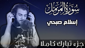 سورة المزمل اسلام صبحي | جزء تبارك كاملا | Surat AlMuzzammil by Islam Sobhy