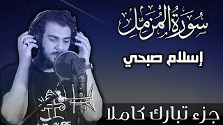 سورة المزمل اسلام صبحي | جزء تبارك كاملا | Surat AlMuzzammil by Islam Sobhy