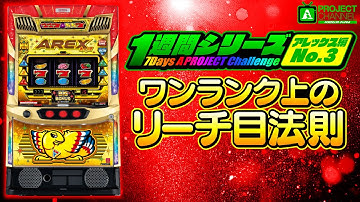 1週間シリーズ【アレックス ブライト編3】｜A PROJECTチャンネル