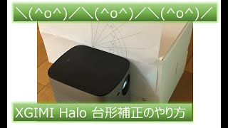 XGIMI Halo レビュー8【台形補正】