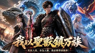 【我以圣兽镇万族】聖獸進化！萬族入侵我以玄武白虎橫推無敵，百校冠軍十億獎勵，財富無限人類衝鋒！#短劇 #AI短劇 #心願劇社 #中文短劇 screenshot 3