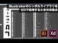 #045 IllustratorのシンボルライブラリをAdobe XDで活用するときの注意点