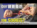 #EP12 自製72AH汽車鐵鋰電池超便宜｜14天千里實測｜DIY LiFePO4 battery for car｜車中泊｜駐車冷氣｜行動冷氣雅房｜這不是業配文｜笑傲江湖東方亂BUY不負責任開箱分享。