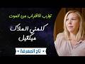 تجربة الاقتراب من الموت تكلمت مع الملاك ميكائيل و علمها دروس وحدة الوجود حكايات عائدون من البرزخ
