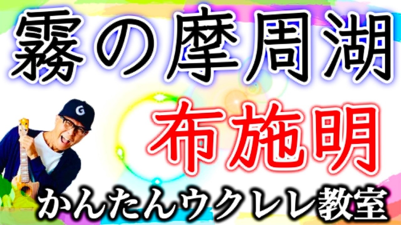 霧の摩周湖 / 布施明【ウクレレかんたんコード&レッスン】