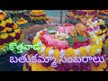 కొత్త వాడ బతుకమ్మ సంబరాలు 2022 //kothawada bathukamma samburalu 2022//గుమ్మరే గుమ్మారే గునుగు song