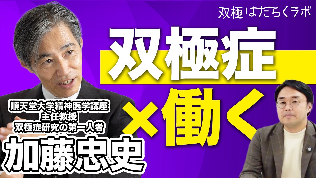双極症(双極性障害)で「働き続ける」には？国内研究の第一人者『加藤忠史先生』に聞く