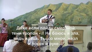 Video thumbnail of "О, Господь - Пастырь мой"