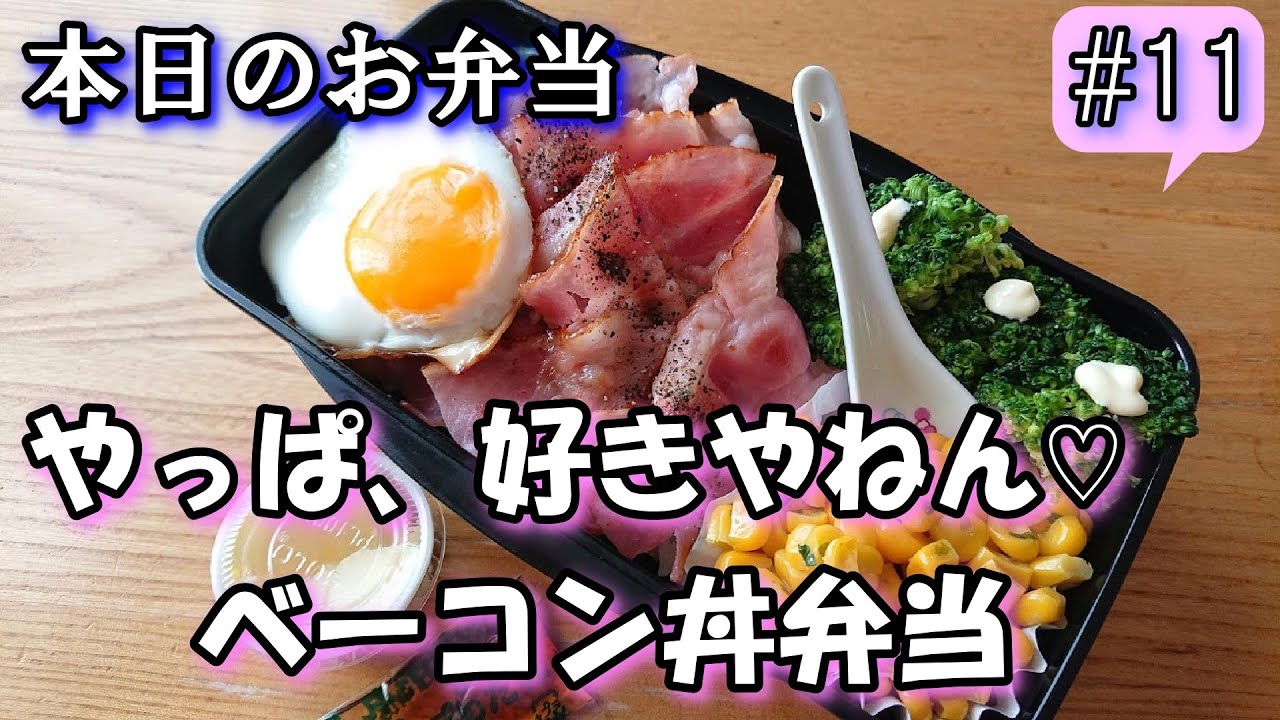 旦那弁当 11 体に悪くてごめん やっぱ 好きやねん ベーコン丼弁当 概要欄にレシピがあるよ Youtube