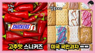 피클맛 솜사탕부터 변기사탕까지ㄷㄷ 세계의 신기한 과자 TOP5 [빠퀴2tv]