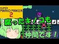 【マリオメーカー２】毒キノコは仲間です！たりゆん姉妹のマリオメーカー２！part3【ゆっくり実況】
