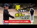 【アプローチの基本】ピンに寄せるためのアプローチのポイントを伝授!