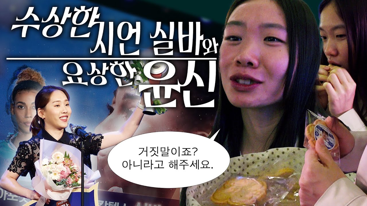 수상한 지지와 요상한 윤신 (Feat. MC 데뷔전)｜[킥스온에어] 도드람 2023-2024 V-리그 시상식 비하인드