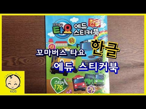 꼬마버스타요 에듀 스티커북 한글 장난감 놀이  tayo edu sticker book toy play [런던키즈]