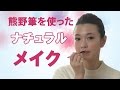 熊野筆を使ったナチュラルメイク