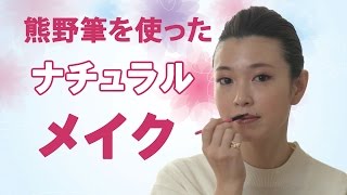 熊野筆を使ったナチュラルメイク