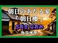 朝日のあたる家【カラオケ】ちあき なおみ