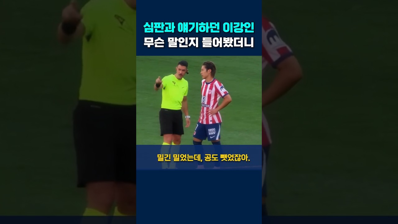 심판과 얘기하던 이강인, 무슨 말인지 들어봤더니 #이강인 #at마드리드 #레알마드리드