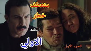 ملخص مسلسل (( منعطف خطر )) 😱 