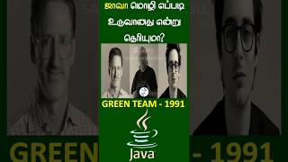 Java எப்படி உருவானது? | James Gosling &amp; Green Project Team Story | Tamil Tech | Sanke Muzangu | SM
