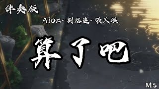 （伴奏版）算了吧 - Aioz / 刘思达LOFTHESTAR / 张天枢Dubhe «歌词拼音»【霜停在我的眼眸快结成了痂 对着雪人念准备好的情话】