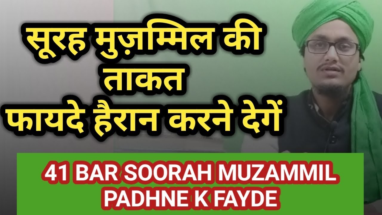 Soorah muzammil k fayde ll Har musibat ka hal ll soratul muzammil k fazail ll