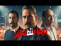 الفيلم المثير    جريمة منتصف الليل    أمير كرارة ومحمود حجازي وهالة فاخر  أمير كرارة   