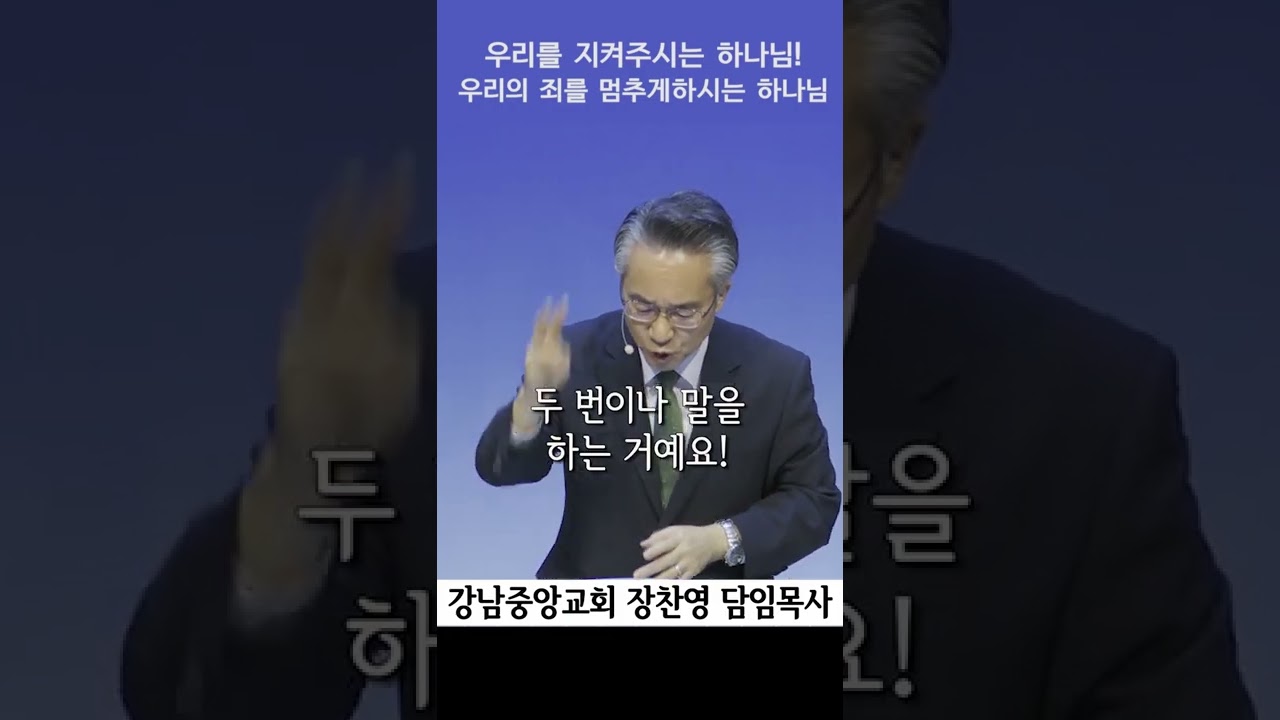 멈춤을 통해 우리를 안전케 하시는 하나님 | 죄와 탐심, 불신으로부터 멈추게 하시는 하나님 | 멈춤을 통한 은혜  #강남중앙교회  #shorts