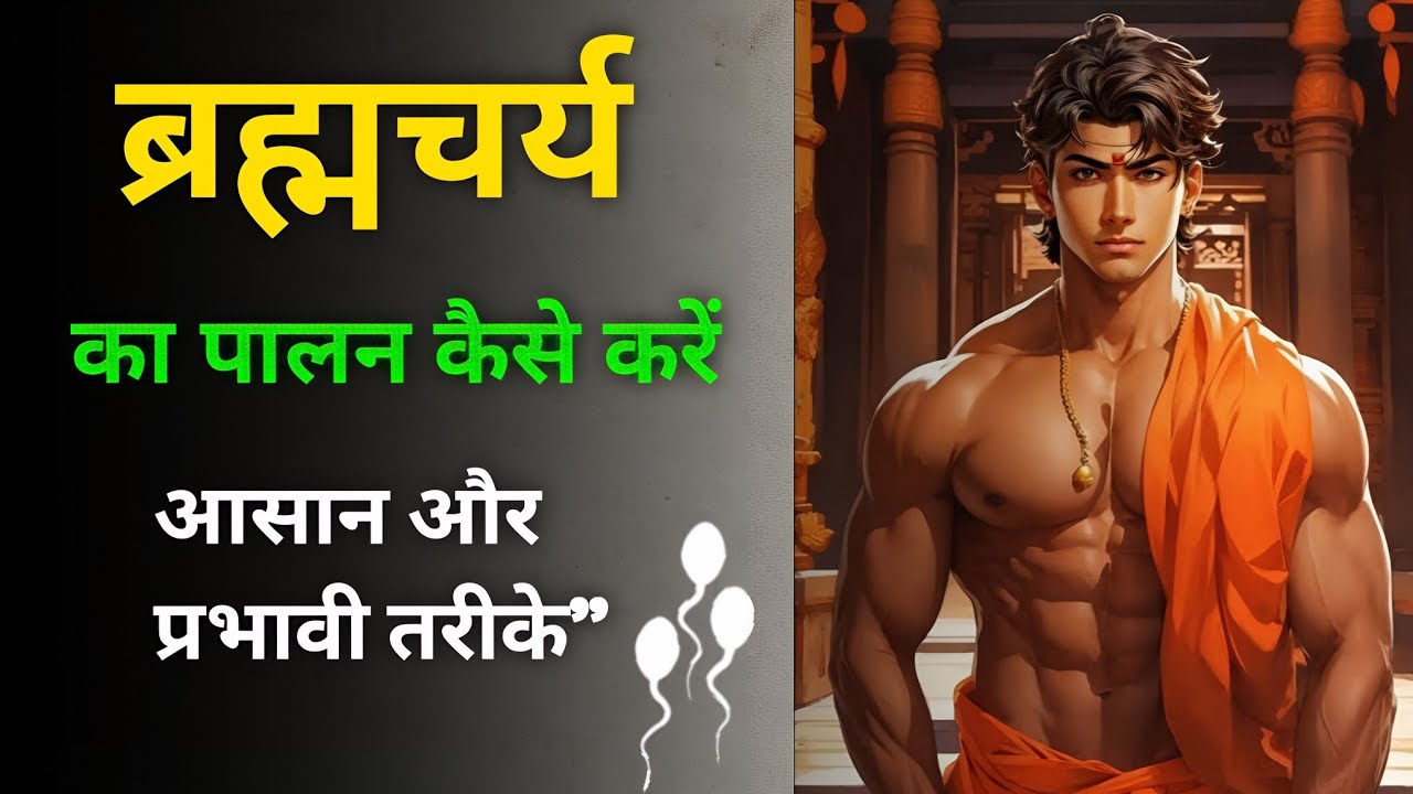 कैसे करें ब्रह्मचर्य का पालन आसान और प्रभावी तरीके || 