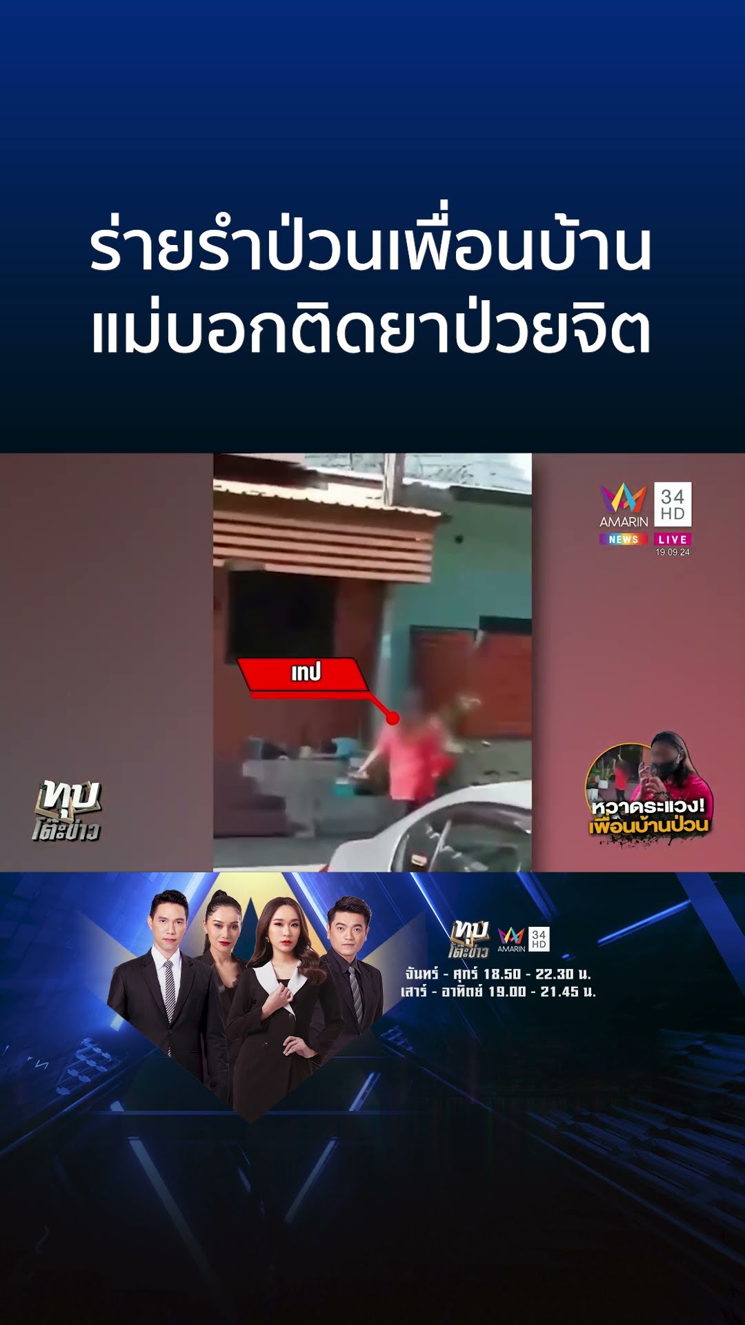 สาวคลั่งจุดไฟเผาบ้าน-ร่ายรำกลางดึก แม่เผยลูกติดยาจนป่วยจิต | ทุบโต๊ะข่าว