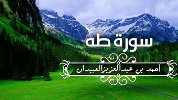 سورة طه كاملة | Surat Ta Ha|القارئ أحمد بن عبدالعزيز العبيدان |
