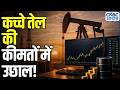 Commodity Roundup: Middle East टेंशन से कच्चे तेल की कीमतों में उछाल! | Crude Oil Surges Again