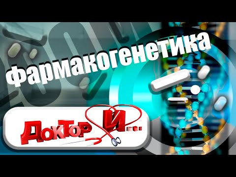 Фармакогенетика. Доктор И...