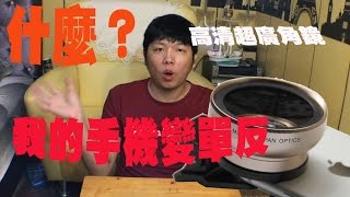 【淘寶購物】如何用高清超廣角鏡讓手機秒變單反| 開箱