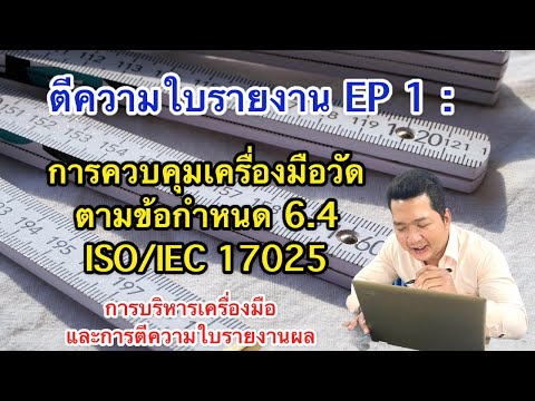 การตีความใบรายงาน EP1 : การควบคุมเครื่องมือวัดตามข้อกำหนด 6.4 ของ ISO 17025:2017