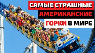 ТОП 10 | САМЫЕ СТРАШНЫЕ АМЕРИКАНСКИЕ ГОРКИ В МИРЕ | САМЫЕ СТРАШНЫЕ АТТРАКЦИОНЫ В МИРЕ