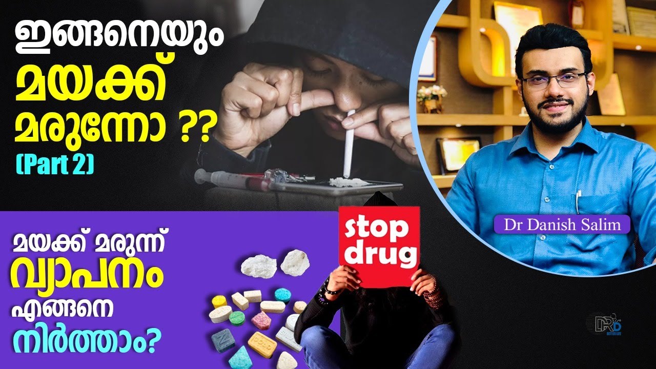 1125: 🧂ലഹരിയുടെ ലോകത്തിലെ കൊടും വിഷം !! ഇങ്ങനെയും മയക്ക്മരുന്നോ? Dangerous Drug in drug addiction