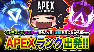 【APEXランク】行きまっせ！マスター到達を目指して出発ですわッ！友達を探しながら行く編ww【ハセシン】Apex Legends