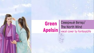 Green Apelsin - Северный ветер - cover by FantasyLife