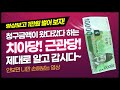 청구금액이 왔다갔다 하는 치아당! 근관당 제대로 알고 갑시다. [안보면 나만 손해보는 영상]