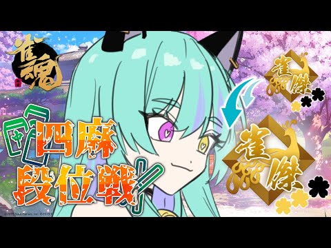 【#麻雀 #雀魂 #じゃんたま 】金の間！雀豪目指して段位戦！【#ウィスティリアリーフ  #ライブストリーフ 】