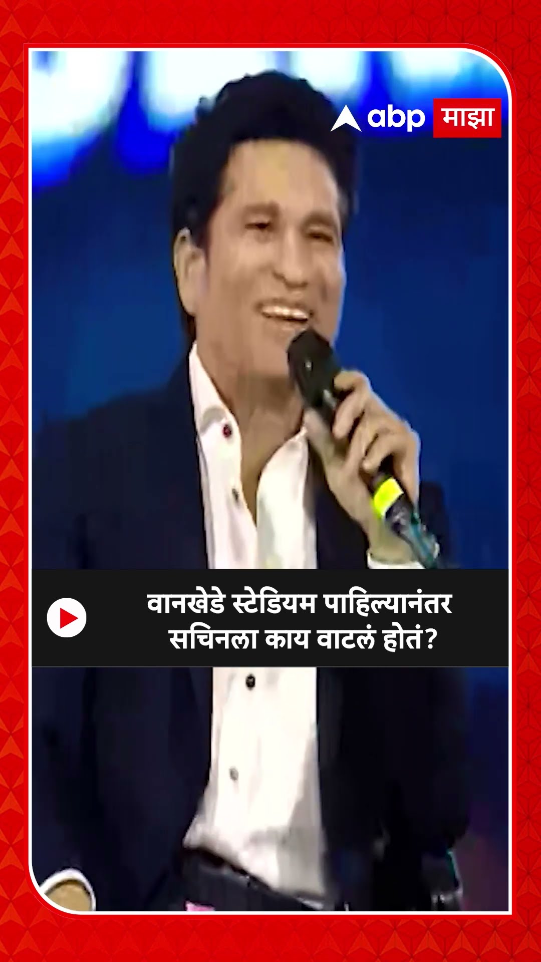 Sachin Tendulkar on Wankhede | वानखेडे स्टेडियम पाहिल्यानंतर सचिनला काय वाटलं होतं?