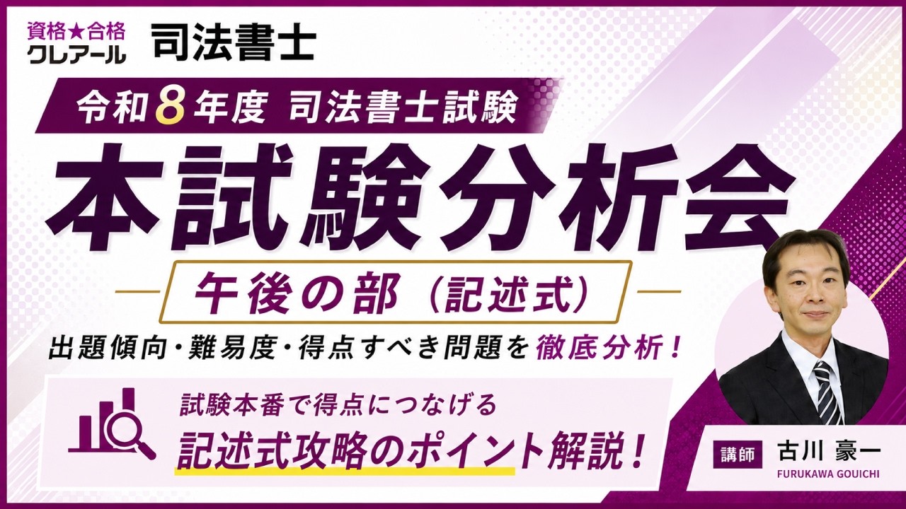 本試験分析会&解答速報【令和8年度司法書士試験】 | クレアール司法
