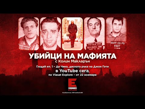 Видео: Как се появиха сицилианските престъпни босове?