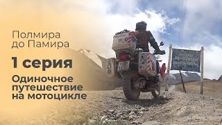 видео: Полмира до Памира 1 серия. Памир. Одиночное путешествие на мотоцикле. картинка: Полмира до Памира 1 серия. Памир. Одиночное путешествие на мотоцикле.