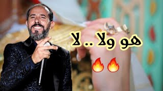 هو ولا لا .. هو ولا لا | محمد الجويني 🔥 howa wla le | Mohamed Jouini