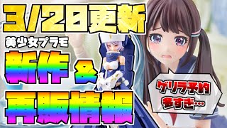 【3/20更新】美少女プラモ新作・再販・予約解禁など最新情報まとめ！アイシス＆バーゼが延期…結城まどか、30MSオプションパーツ再販に注目！エクソシストの予約もお忘れなく！【メガミデバイス等】